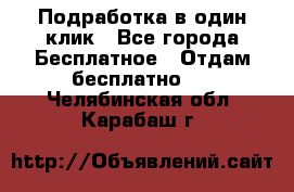 Подработка в один клик - Все города Бесплатное » Отдам бесплатно   . Челябинская обл.,Карабаш г.